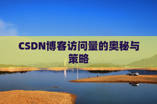 CSDN博客访问量的奥秘与策略 CSDN博客访问量的奥秘与策略